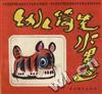 幼儿简笔水墨画