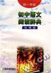 初中语文阅读辞典(统编版初中一年级)