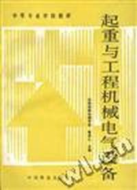 起重与工程机械电气设备
