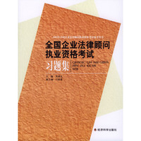全国企业法律顾问执业资格考试习题集