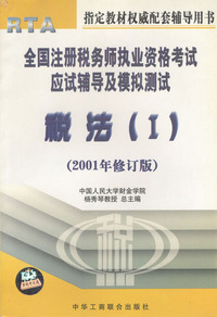 全国注册税务师执业资格考试应试辅导及模拟测试--修订版 :Ⅰ (税法)