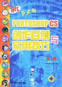 Photoshop 6.0(中文版)创作百例与实用技巧(附光盘)