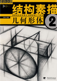 结构素描2——几何形体