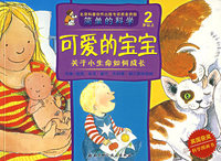 可爱的宝宝：关于小生命如何成长（2岁以上）
