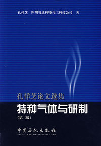 孔祥芝论文选集：特种气体与研制（第二版）