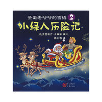 圣诞老爷爷的雪橇②小绿人历险记