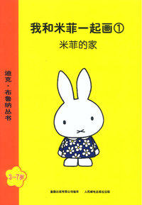 我和米菲一起画1 米菲的家