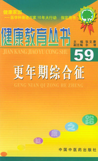 健康教育丛书（59）——更年期综合征