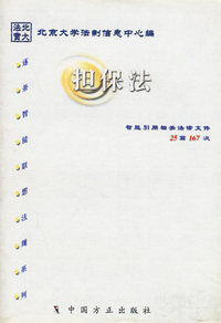 担保法