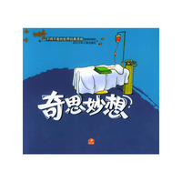 奇思妙想/不得不看的世界经典漫画