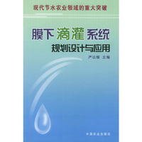 膜下滴灌系统规划设计与应用：现代节水农业领域的重大突破
