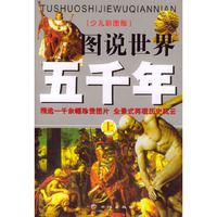 图说世界五千年 (上下) (少儿彩图版)