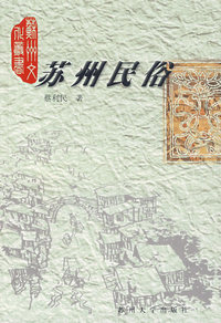 苏州民俗/苏州文化丛书