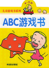 ABC游戏书（4-5岁）——儿童游戏书系列
