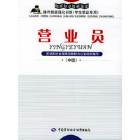 营业员：中级——国家职业技能鉴定操作技能强化训练（学生取证专用）