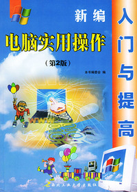 新编电脑实用操作入门与提高（第2版）
