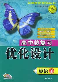 高中总复习优化设计·英语（下）——志鸿优化系列丛书