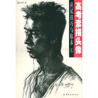 高考素描头像应试技巧与临本（1）