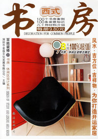 西式书房/百姓装修.书房·休闲区设计系列