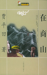 在商山——唐克文丛·贾平凹散文