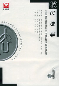 民法学（最新版）——全国高等教育自学考试标准预测试卷