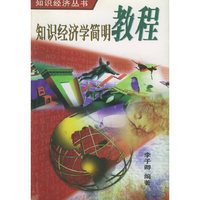 知识经济学简明教程——知识经济丛书