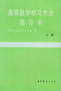 高等数学学习方法指导书·上册（修订版）