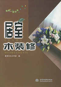 居室木装修——布居一格丛书（特价/封底打有圆孔）
