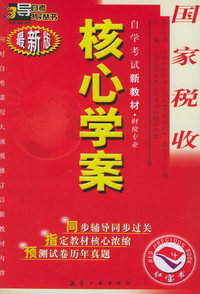 国家税收：核心学案（附国际税收自学考试新教材命题预测试卷）——自学考试新教材.财税专业（最新版）