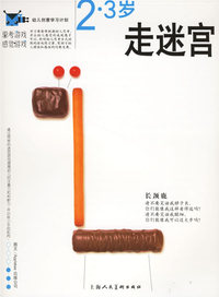 思考游戏.感觉游戏:2-3岁走迷宫