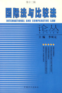 国际法与比较法论丛（第十二辑）