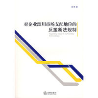 对企业滥用市场支配地位的反垄断法规制