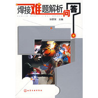 焊接难题解析问答