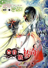 古骨族传奇