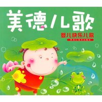 婴儿快乐儿歌：美德儿歌