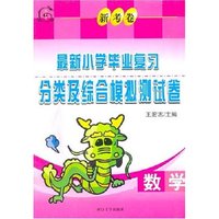 最新小学毕业复习分类及综合模拟试卷---数学