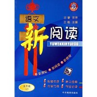语文新阅读(5上第9册)