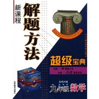 九年级数学(北师大版)/新课程解题方法超级宝典(新课程解题方法超级宝典)