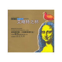 艾略特之杯/走近大师系列丛书
