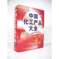 中国化工产品大全(第三版)下卷