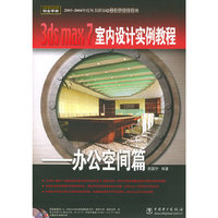 3ds max7室内设计实例教程(附光盘办公空间篇)/电脑建筑效果图铂金手册(电脑建筑效果图铂金手册)