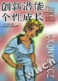 创新潜能与个性成长