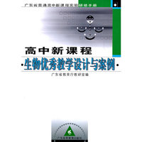高中新课程生物优秀教学设计与案例