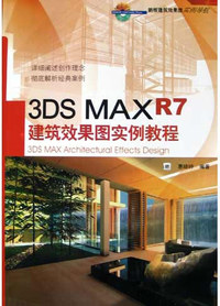 3DS MAX R7建筑效果图实例教程