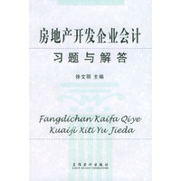 房地产开发企业会计习题与解答