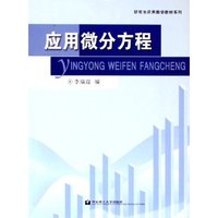 应用微分方程/研究生应用数学教材系列(研究生应用数学教材系列)