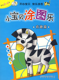 小宝贝涂图乐-有趣篇