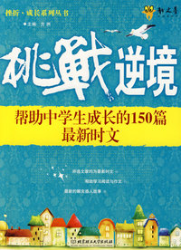 挑战逆境——帮助中学生成长的150篇最新时文