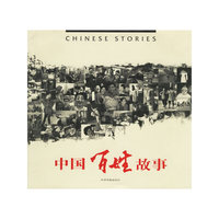中国百姓故事：画册