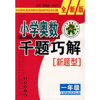 小学奥数千题巧解新题型：一年级